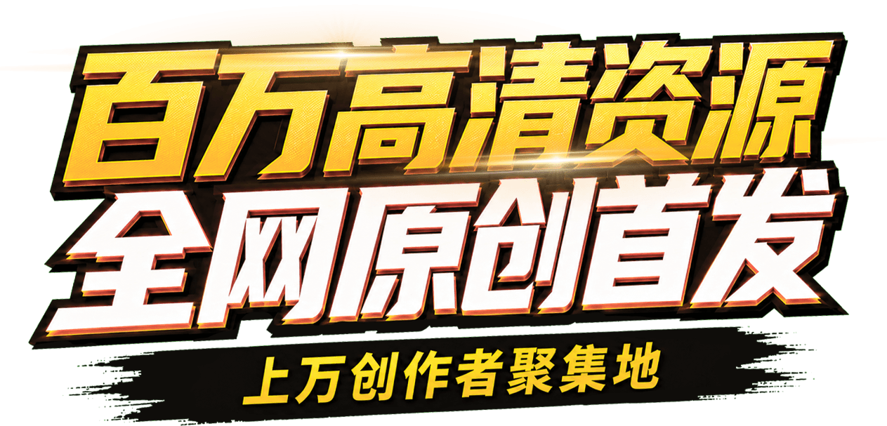 百万高清资源 全网原创首发
